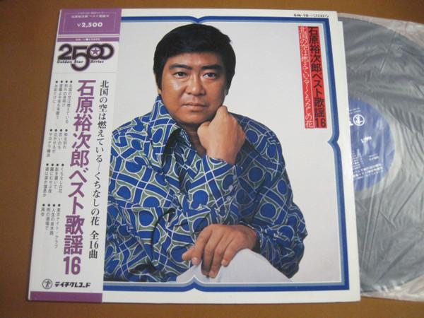 LP Record - Ishiharayuujiroubestkayou16/kitagun GM10 Teichiku Record Japan Japanese Pop/Rock Used
LP Record - Ishiharayuujiroubestkayou16/kitagun GM10 Teichiku Record Japan Japanese Pop/Rock Used