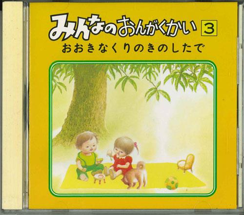 CD IN NA NO ON GA KU KAI 3 OKINA KURI - Minna No Ongakukai 3 Ookina Kuri No ISCD9303 APOLLON INC. 1993 Japan Japanese Enka Used
CD IN NA NO ON GA KU KAI 3 OKINA KURI - Minna No Ongakukai 3 Ookina Kuri No ISCD9303 APOLLON INC. 1993 Japan Japanese Enka Used