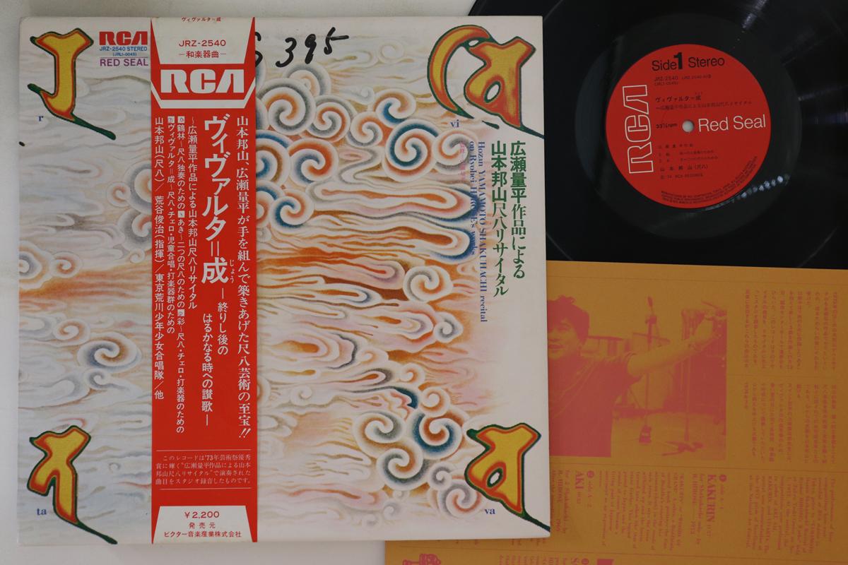 Пластинка HOZAN YAMAMOTO, RYOHEI HIROSE - концерт сякухати JRZ2540 RCA RED SEAL 1974 Japan Obi Classical Used
Пластинка HOZAN YAMAMOTO, RYOHEI HIROSE - концерт сякухати JRZ2540 RCA RED SEAL 1974 Japan Obi Classical Used