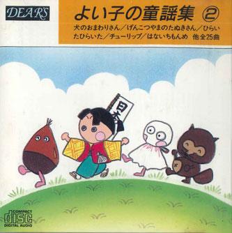 CD TOKYO CHILDREN S CHOIR - Good Child s Nursery Rhyme Collecti DT102 DEARS Japan Japanese Traditional/Folk Used
CD TOKYO CHILDREN S CHOIR - Good Child s Nursery Rhyme Collecti DT102 DEARS Japan Japanese Traditional/Folk Used
