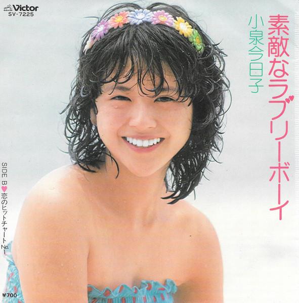 7-дюймовая пластинка KYOKO KOIZUMI A Wonderful Lovely Boy Нет. 1 на t SV7225 VICTOR 1982 Япония Поп Б/у
7-дюймовая пластинка KYOKO KOIZUMI A Wonderful Lovely Boy Нет. 1 на t SV7225 VICTOR 1982 Япония Поп Б/у