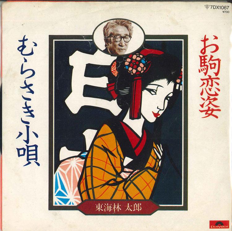 7inch Record RINTARO TOKAI - O koma koi sugata/Murasaki kouta 7DX1067 POLYDOR 1981 Japan Japanese Traditional/Folk Used
7inch Record RINTARO TOKAI - O koma koi sugata/Murasaki kouta 7DX1067 POLYDOR 1981 Japan Japanese Traditional/Folk Used