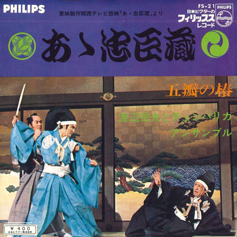 7inch Record TAKEO WATANABE & CHAMBERICA ENSEMBL - Aa Chushingura / Gogoku no Tsubaki FS21 PHILIPS Japan Soundtracks & Musicals Used
7inch Record TAKEO WATANABE & CHAMBERICA ENSEMBL - Aa Chushingura / Gogoku no Tsubaki FS21 PHILIPS Japan Soundtracks & Musicals Used