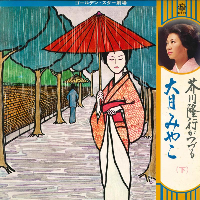 LP Record MIYAKO OTSUKI GoldenStar gekijou Akutagawatakayu SKA79 KING 1974 Japan Japanese Enka Used
LP Record MIYAKO OTSUKI GoldenStar gekijou Akutagawatakayu SKA79 KING 1974 Japan Japanese Enka Used