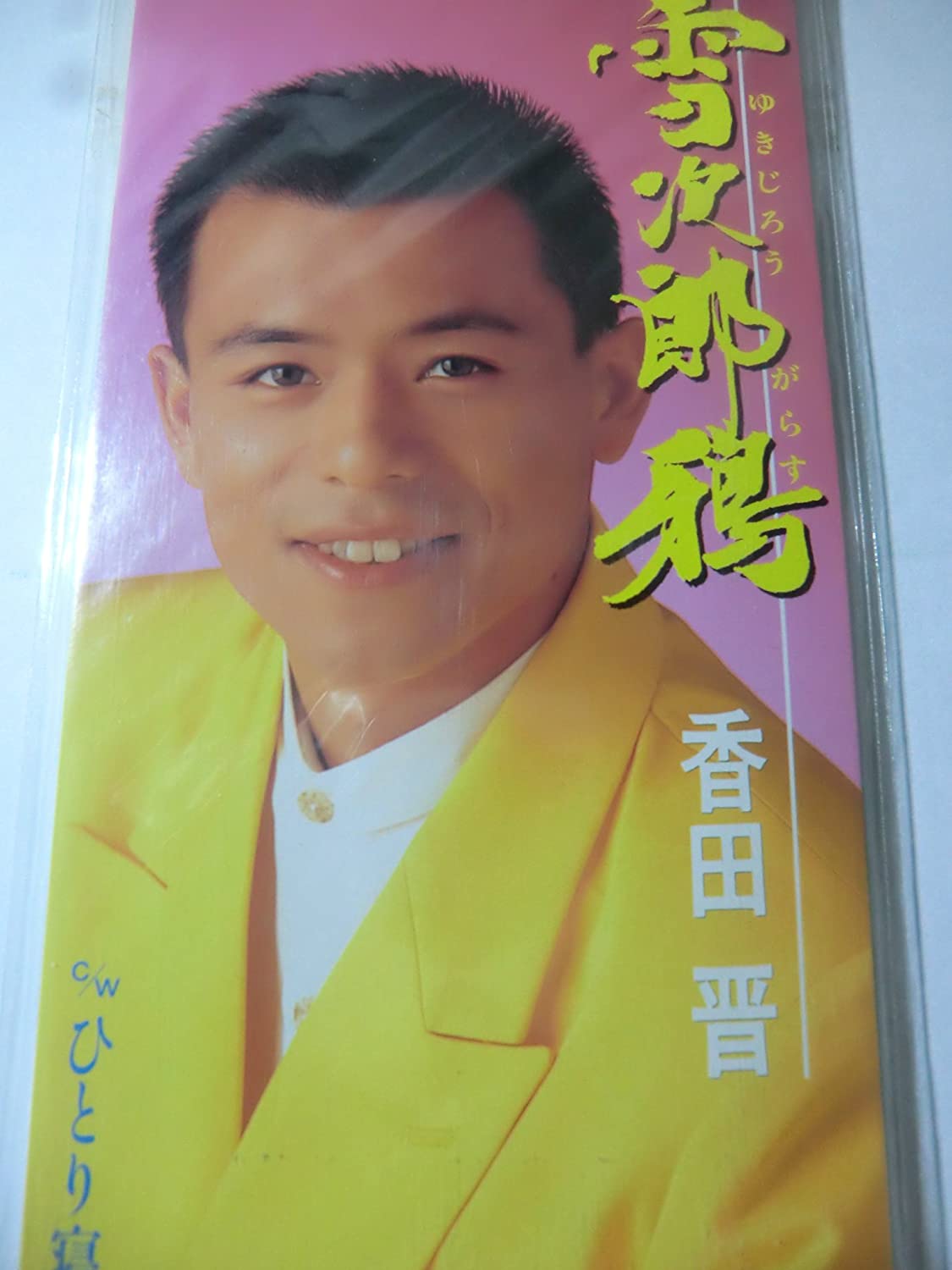 CD SHIN KODA, AKIKO SHIMOJI, TAKAHARU - Yuki jirou karasu Japan Japanese Enka Used
CD SHIN KODA, AKIKO SHIMOJI, TAKAHARU - Yuki jirou karasu Japan Japanese Enka Used