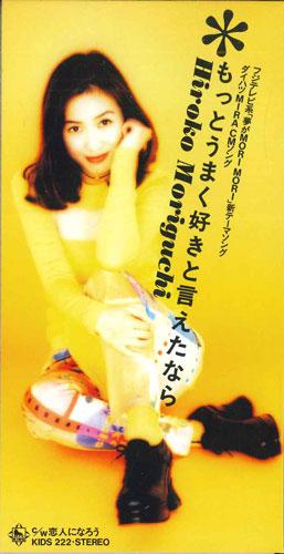 CD HIROKO MORIGUCHI - Motto Umaku Suki To Ietanara KIDS222PROMO KING Japan Japanese Pop/Rock Used
CD HIROKO MORIGUCHI - Motto Umaku Suki To Ietanara KIDS222PROMO KING Japan Japanese Pop/Rock Used