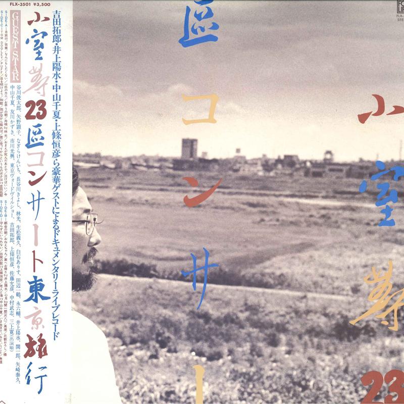 LP Record HITOSHI KOMURO - 23 Concert Tokyo FLX3501 FOR LIFE 1979 Japan Obi Japanese Pop/Rock Used
LP Record HITOSHI KOMURO - 23 Concert Tokyo FLX3501 FOR LIFE 1979 Japan Obi Japanese Pop/Rock Used