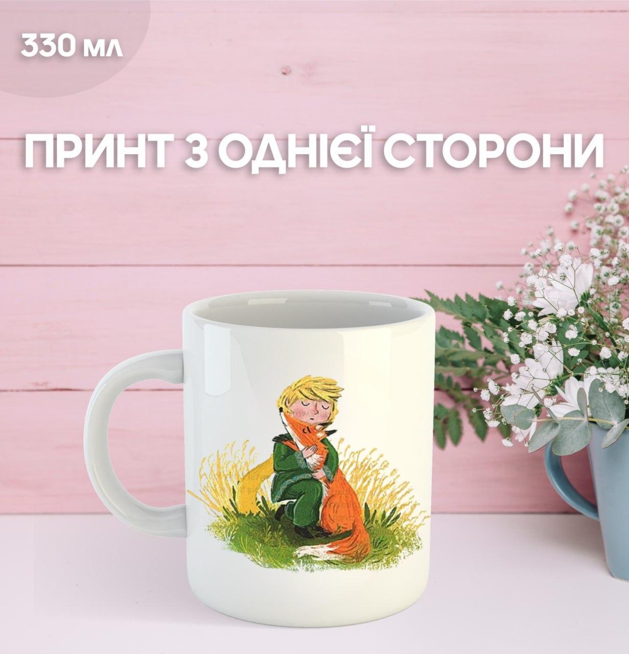 Кружка Маленький принц Экзюпери с принтом керамическая чашка уникальная яркая The Little Prince 330 мл 9.5 білий
Кружка Маленький принц Экзюпери с принтом керамическая чашка уникальная яркая The Little Prince 330 мл 9.5 білий