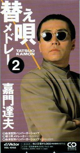 CD TATSUO KAMON, ICHIRO NITTA, YUKIHIR - Kae uta medley 2 VIDL10158 VICTOR 1991 Japan Japanese Pop/Rock Used
CD TATSUO KAMON, ICHIRO NITTA, YUKIHIR - Kae uta medley 2 VIDL10158 VICTOR 1991 Japan Japanese Pop/Rock Used