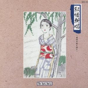 CD DARK DUCKS Jojoushinshou Tsuioku No Uta To S MED28 1987 Japan ObiJapanese EnkaTraditional Used
CD DARK DUCKS Jojoushinshou Tsuioku No Uta To S MED28 1987 Japan ObiJapanese EnkaTraditional Used