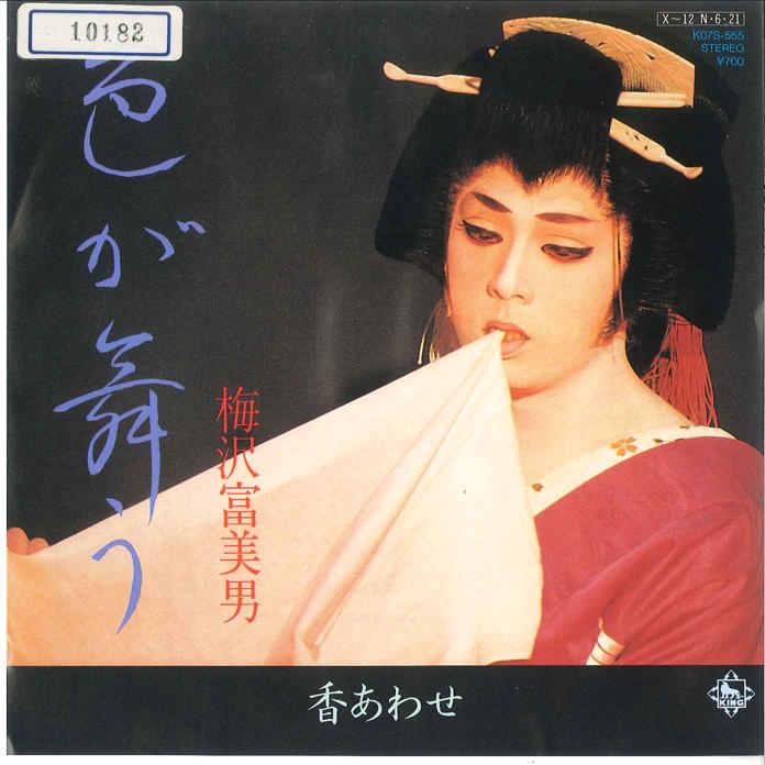 7inch Record TOMIO UMEZAWA - Iro Ga Mau / Ko Awase K07S555 KING 1984 Japan Japanese Enka Used
7inch Record TOMIO UMEZAWA - Iro Ga Mau / Ko Awase K07S555 KING 1984 Japan Japanese Enka Used