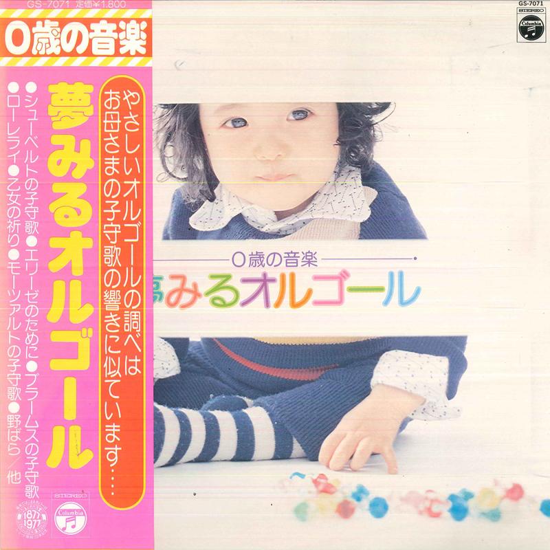 LP Record 0-YEAR-OLD MUSIC DREAMING MUSIC BOX - Yume Miru Orgo-ru GS7071 COLUMBIA Japan Obi Classical Used
LP Record 0-YEAR-OLD MUSIC DREAMING MUSIC BOX - Yume Miru Orgo-ru GS7071 COLUMBIA Japan Obi Classical Used