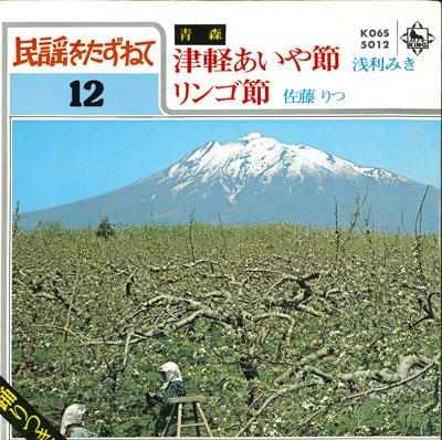 7inch Record MIKI ASARI / RITSU SATO - Tsugaru aiya bushi / Apple bushi K06S5012 KING 1980 Japan Japanese Traditional/Folk Used
7inch Record MIKI ASARI / RITSU SATO - Tsugaru aiya bushi / Apple bushi K06S5012 KING 1980 Japan Japanese Traditional/Folk Used
