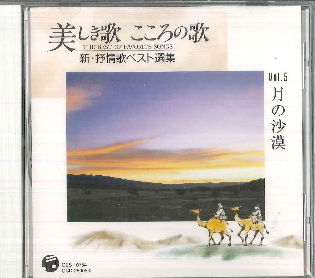 CD VARIOUS Utsukushiki Uta Kokoro No Uta Shin OCD25005 COLUMBIA Japan Japanese EnkaTraditional Used
CD VARIOUS Utsukushiki Uta Kokoro No Uta Shin OCD25005 COLUMBIA Japan Japanese EnkaTraditional Used