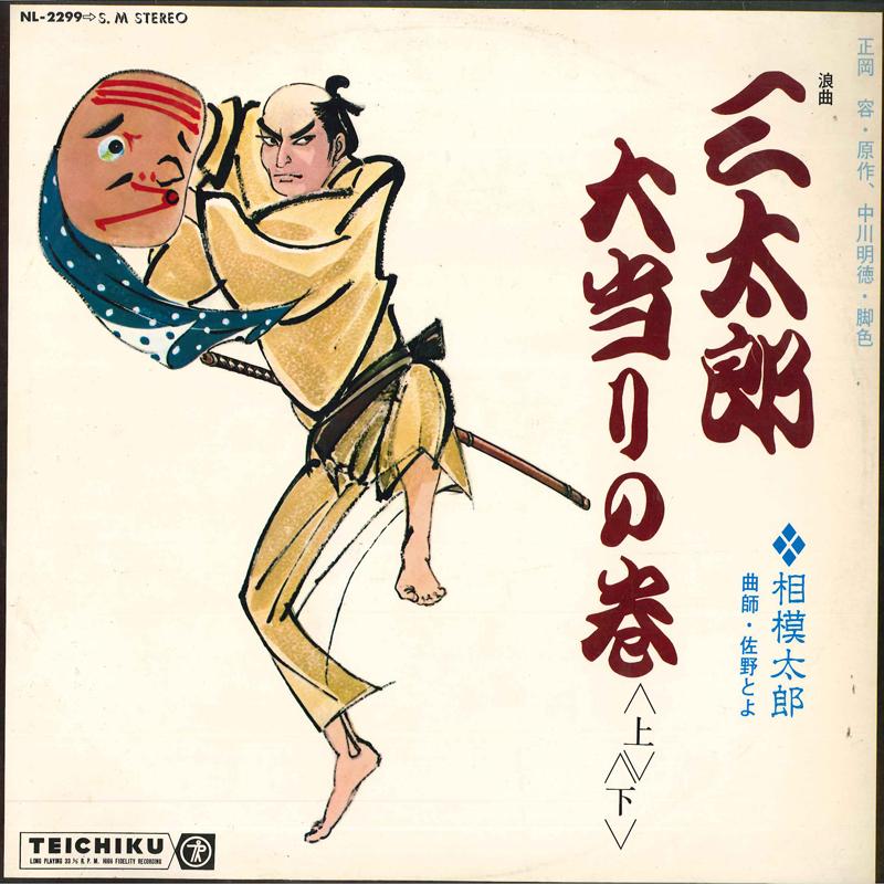 LP Record TARO SAGAMI - Santaro Oatari NL2299 TEICHIKU Japan Japanese Others Used
LP Record TARO SAGAMI - Santaro Oatari NL2299 TEICHIKU Japan Japanese Others Used