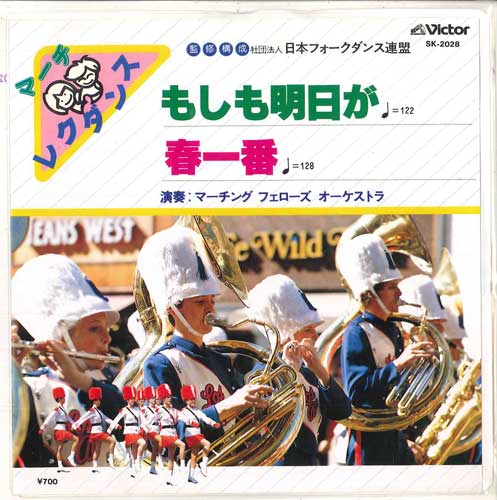 7inch Record MARCHING FELLOWS ORCHESTRA - Moshimo ashita ga / Haruichiban SK2028 VICTOR 1984 Japan Japanese Others Used
7inch Record MARCHING FELLOWS ORCHESTRA - Moshimo ashita ga / Haruichiban SK2028 VICTOR 1984 Japan Japanese Others Used