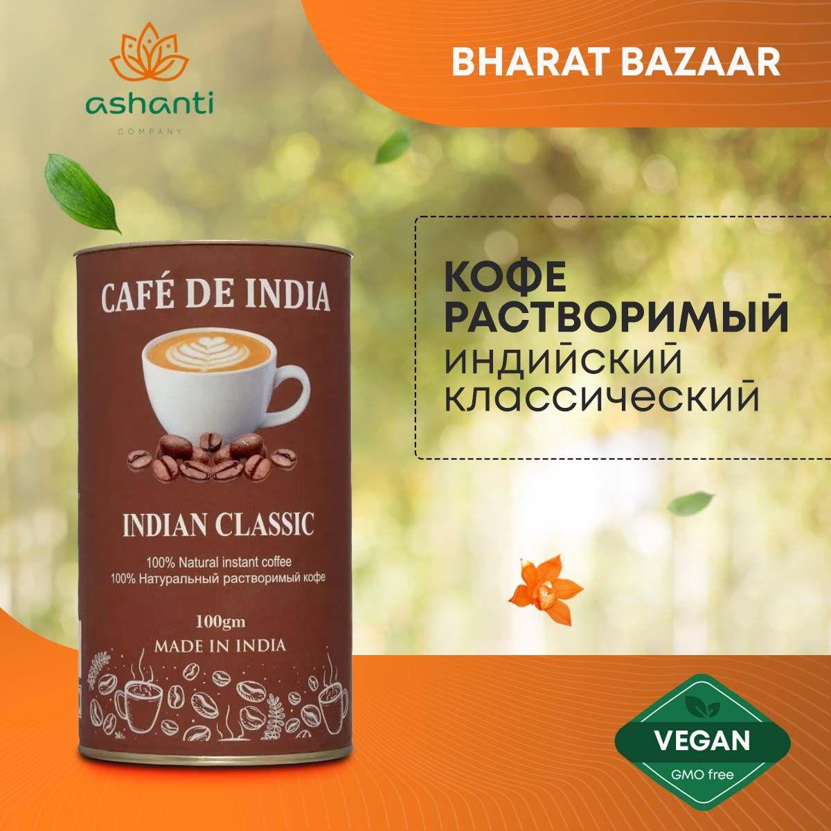 Кофе растворимый Индийский, натуральный классический natural instant coffee Classic , Bharat Bazaar, 100г
Кофе растворимый Индийский, натуральный классический natural instant coffee Classic , Bharat Bazaar, 100г