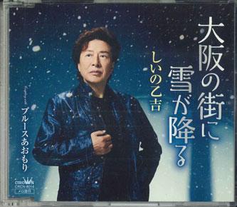 CD OTOKICHI SHIINO - Oosaka No Machi Ni Yuki Ga Furu CRCN8014 NIPPON CROWN Japan Obi Japanese Enka Used
CD OTOKICHI SHIINO - Oosaka No Machi Ni Yuki Ga Furu CRCN8014 NIPPON CROWN Japan Obi Japanese Enka Used