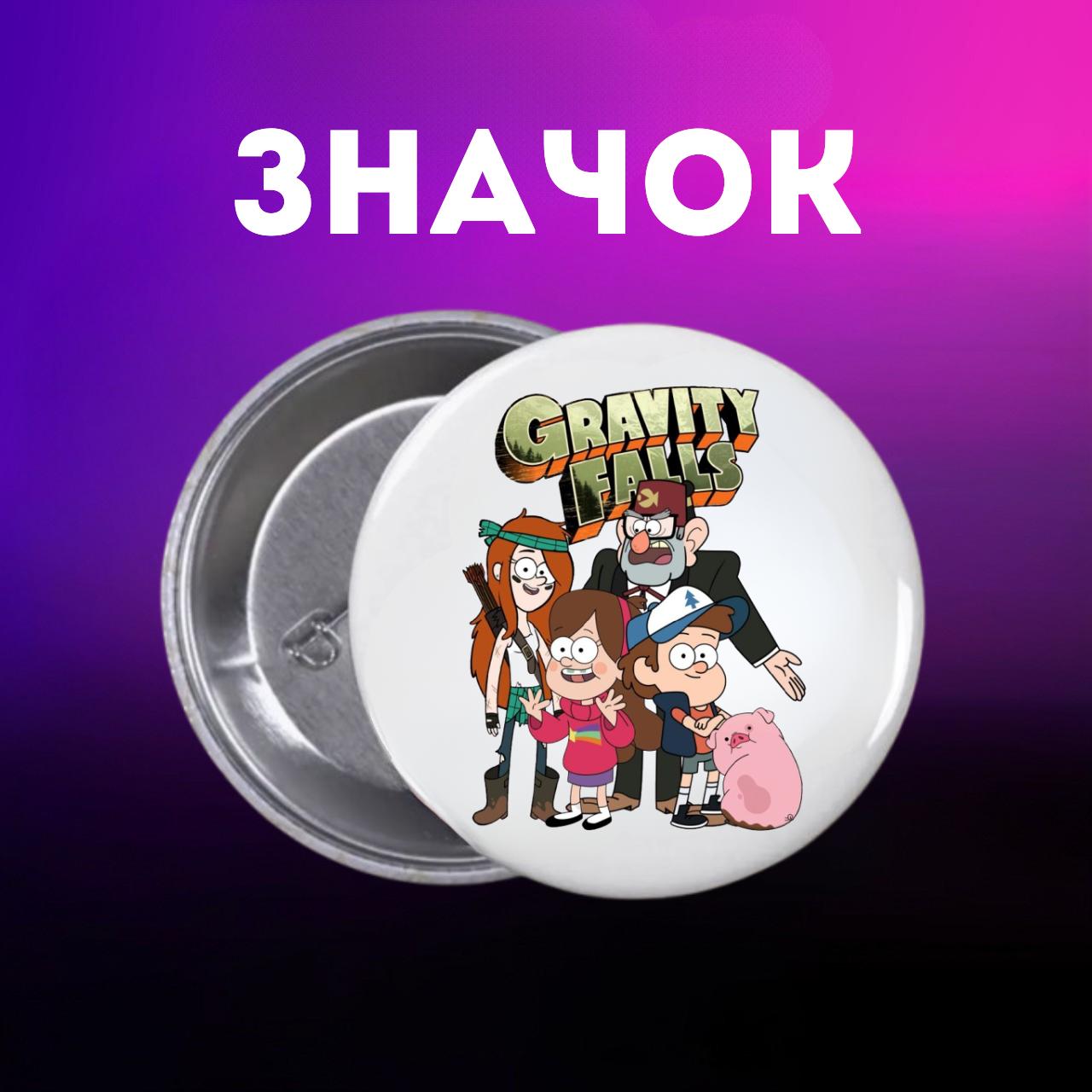 Значек Гравити Фолз Gravity Falls на булавке на рюкзак 44 мм 1 шт 44 різнокольоровий
Значек Гравити Фолз Gravity Falls на булавке на рюкзак 44 мм 1 шт 44 різнокольоровий