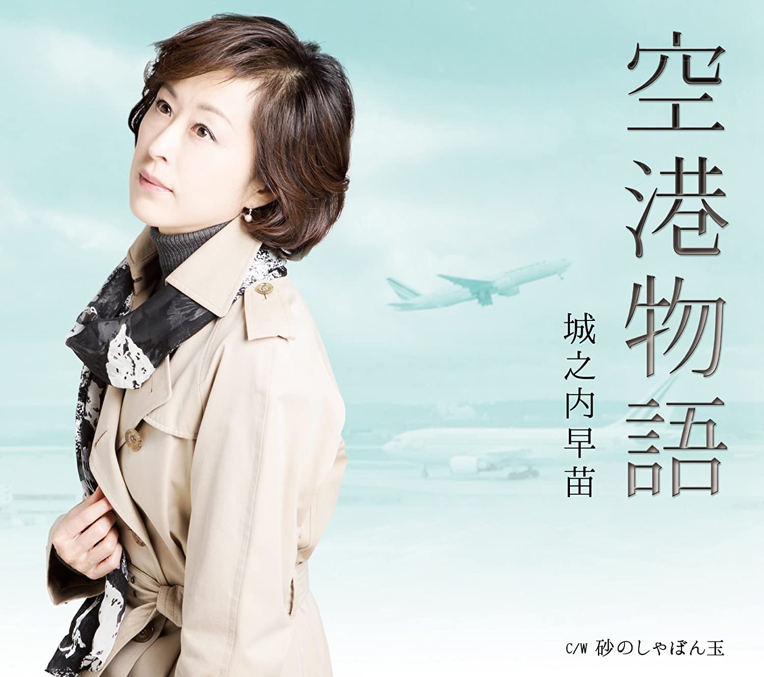 CD SANAE JONOUCHI - Kuko Monogatari TECA12577 Teichiku Record 2015 Japan ObiJapanese Enka Used
CD SANAE JONOUCHI - Kuko Monogatari TECA12577 Teichiku Record 2015 Japan ObiJapanese Enka Used