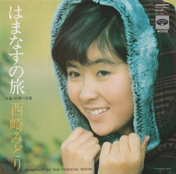 7inch Record MIDORI NISHIZAKI Hamanasu no Tabi Kareha no Shisyu KA526 MINORUPHONE 1975 Japan Japanese PopRock Used
7inch Record MIDORI NISHIZAKI Hamanasu no Tabi Kareha no Shisyu KA526 MINORUPHONE 1975 Japan Japanese PopRock Used