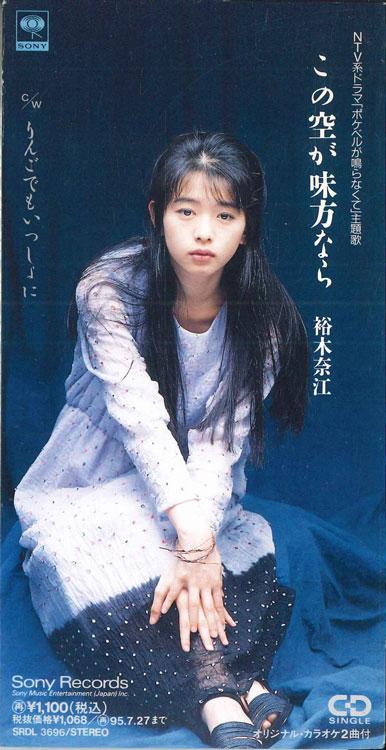 CD YUKI NAE - If This Sky Is On My Side SRDL3696PROMO SONY Japan Japanese Pop/Rock Used
CD YUKI NAE - If This Sky Is On My Side SRDL3696PROMO SONY Japan Japanese Pop/Rock Used
