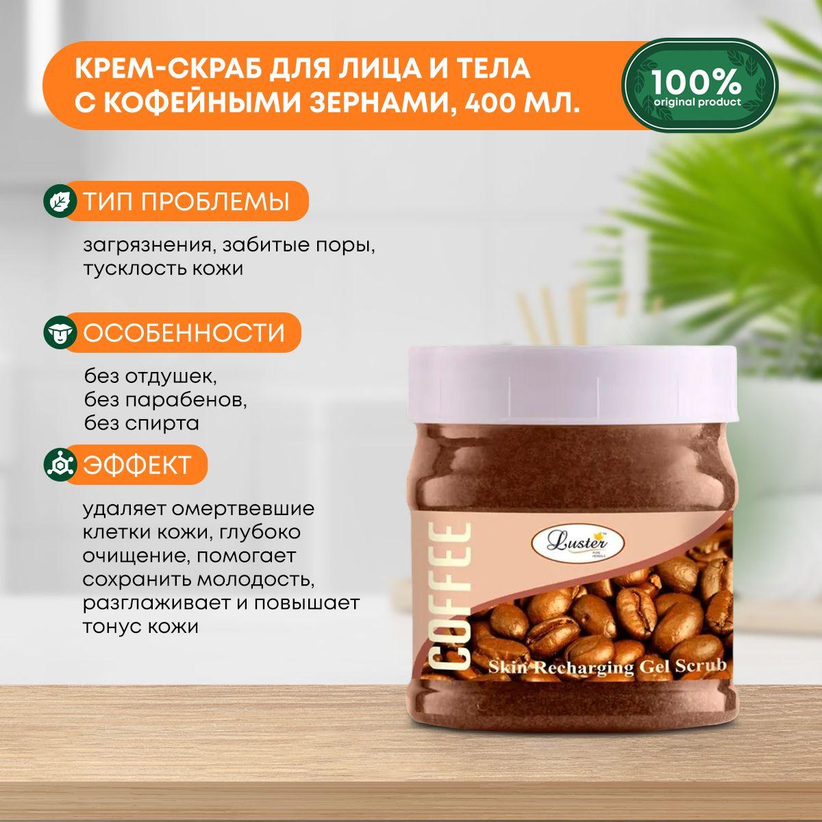 Крем-скраб для лица и тела с кофейными зернами Recharge Coffee Bean Cream Scrub LUSTER (Ластер), 400г
Крем-скраб для лица и тела с кофейными зернами Recharge Coffee Bean Cream Scrub LUSTER (Ластер), 400г