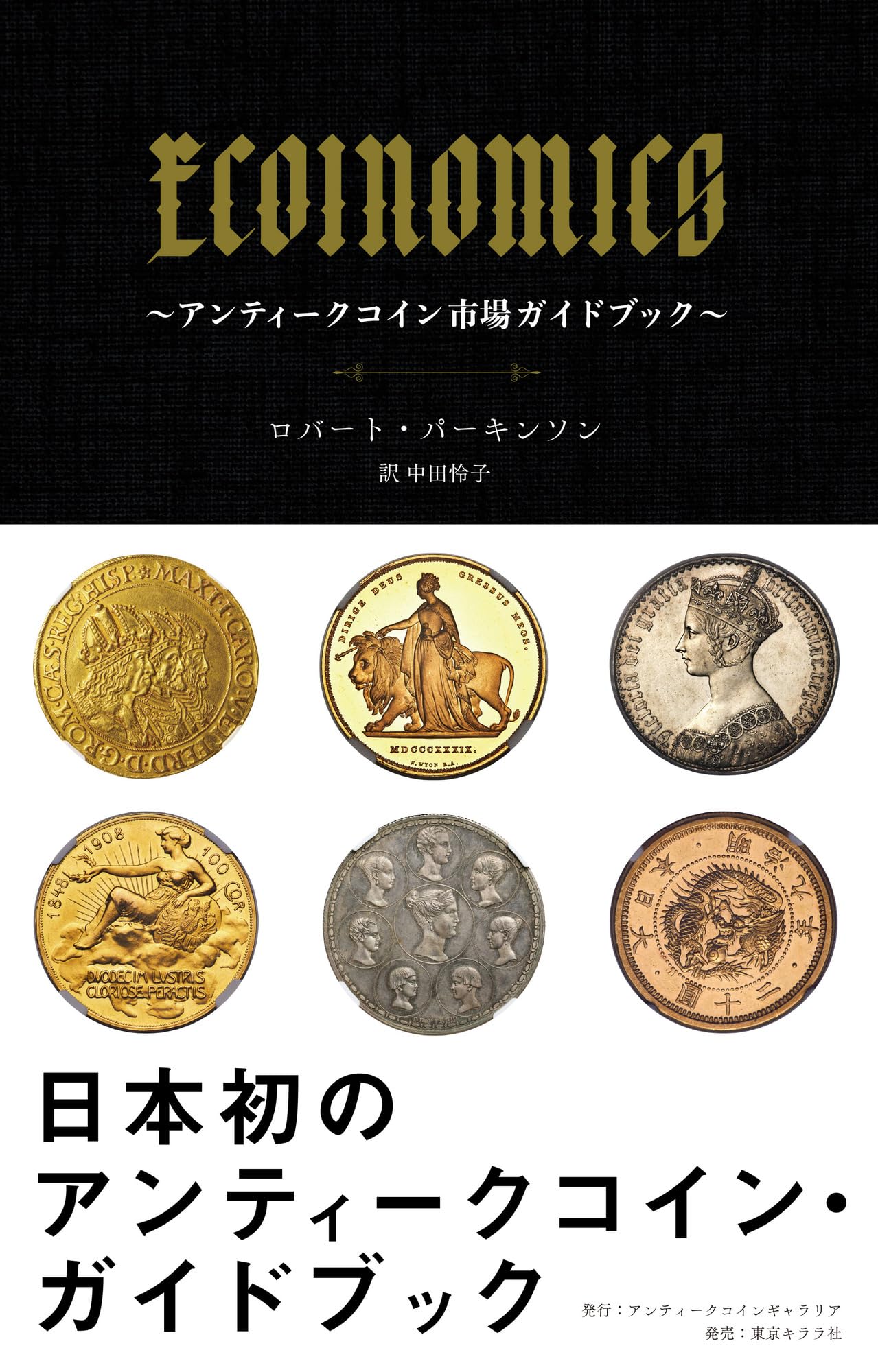 ECOINOMICS ~Antique Coin Market Guidebook~
ECOINOMICS ~Antique Coin Market Guidebook~