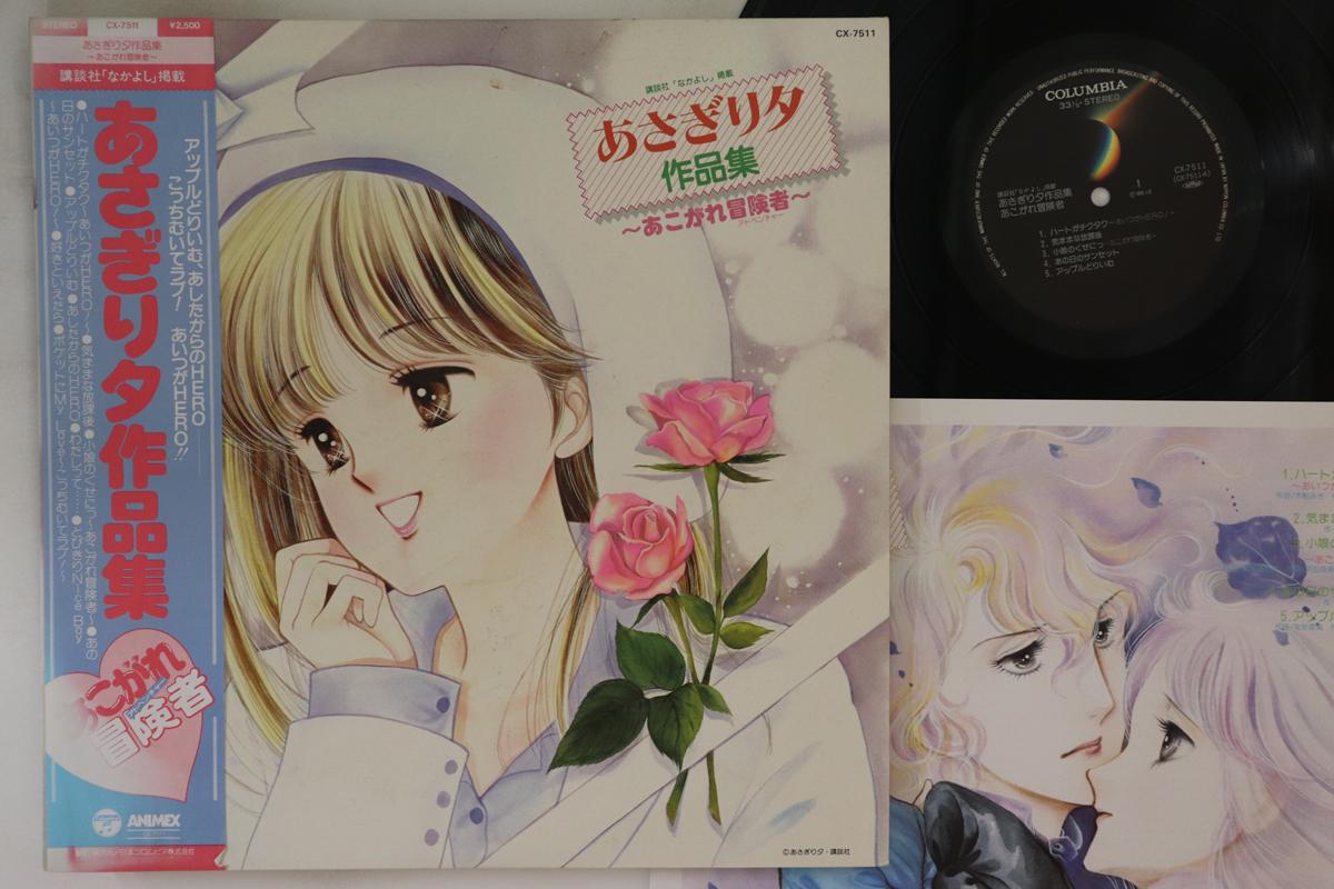 LP Record ANIME - Asagiriyuu sakuhinshu -akogareadobe CX7511 COLUMBIA 1985 Japan Obi Anime/Game
LP Record ANIME - Asagiriyuu sakuhinshu -akogareadobe CX7511 COLUMBIA 1985 Japan Obi Anime/Game