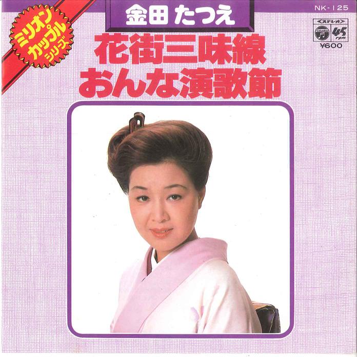 7inch Record TATSUE KANEDA - Hanamachi Syamisen / Onna Enka bush NK125 COLUMBIA 1980 Japan Japanese Enka Used
7inch Record TATSUE KANEDA - Hanamachi Syamisen / Onna Enka bush NK125 COLUMBIA 1980 Japan Japanese Enka Used