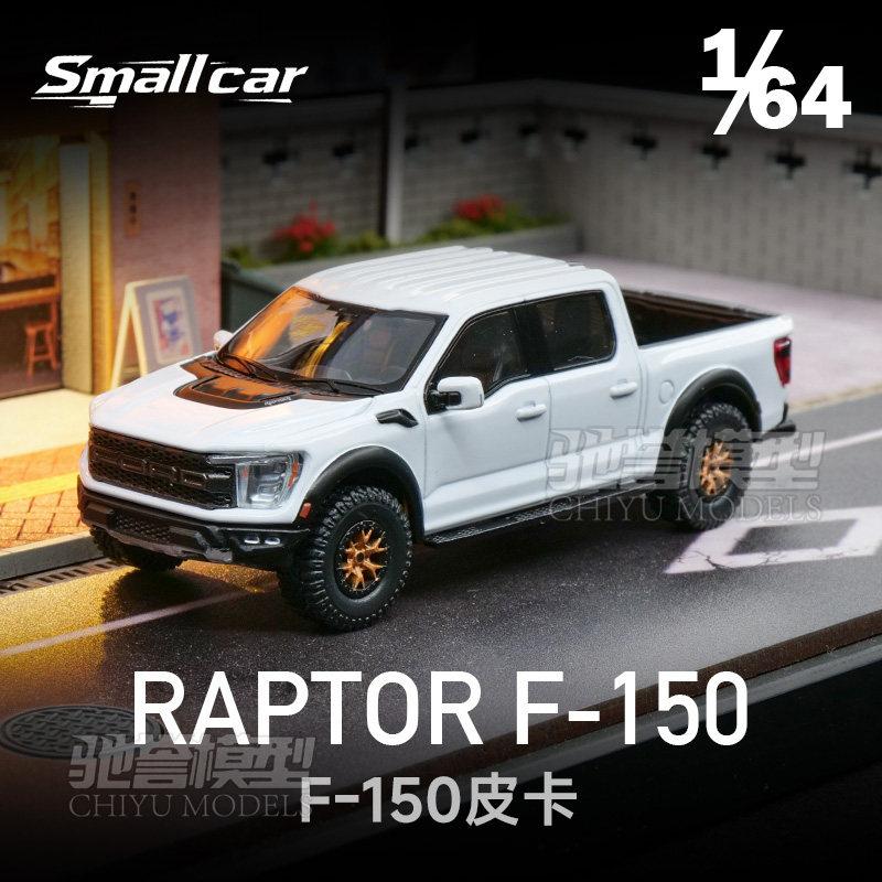 SmallCar 1:64 Ford Raptor F150 Simulation Die Casting Alloy Car Model Collection Desktop Ornament Boy Toy Birthday Gift
SmallCar 1:64 Ford Raptor F150 Simulation Die Casting Alloy Car Model Collection Desktop Ornament Boy Toy Birthday Gift