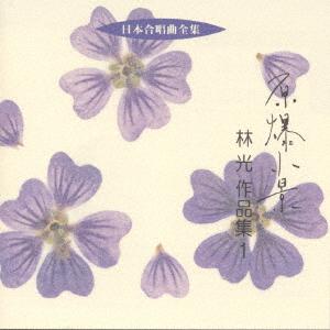 CD LIN GUANG Complete Collection of Japanese Cho VICG40202 1997 Japan ObiClassical Used
CD LIN GUANG Complete Collection of Japanese Cho VICG40202 1997 Japan ObiClassical Used