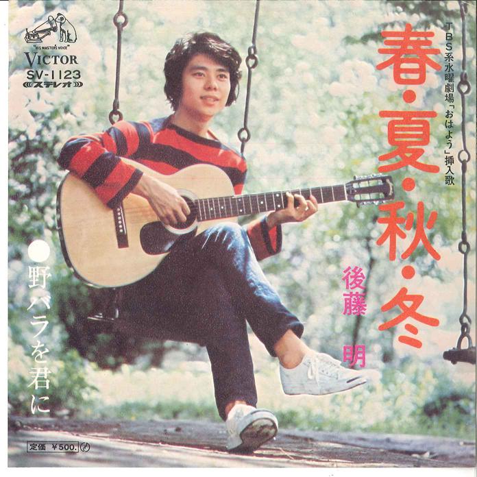 7inch Record AKIRA GOTO - Haru Natsu Aki Fuyu / Nobara wo Kim SV1123 VICTOR 1972 Japan Japanese Pop/Rock Used
7inch Record AKIRA GOTO - Haru Natsu Aki Fuyu / Nobara wo Kim SV1123 VICTOR 1972 Japan Japanese Pop/Rock Used