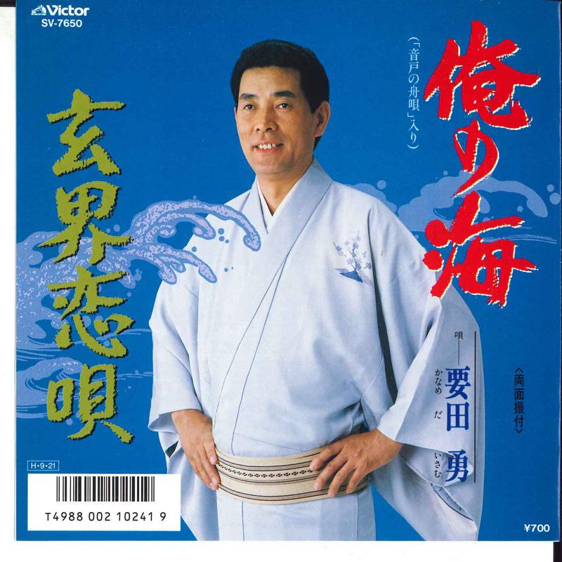 7inch Record ISAMU YOUDA - Ore No Umi / Genkai Koiuta SV7650 VICTOR 1986 Japan Japanese Enka Used
7inch Record ISAMU YOUDA - Ore No Umi / Genkai Koiuta SV7650 VICTOR 1986 Japan Japanese Enka Used