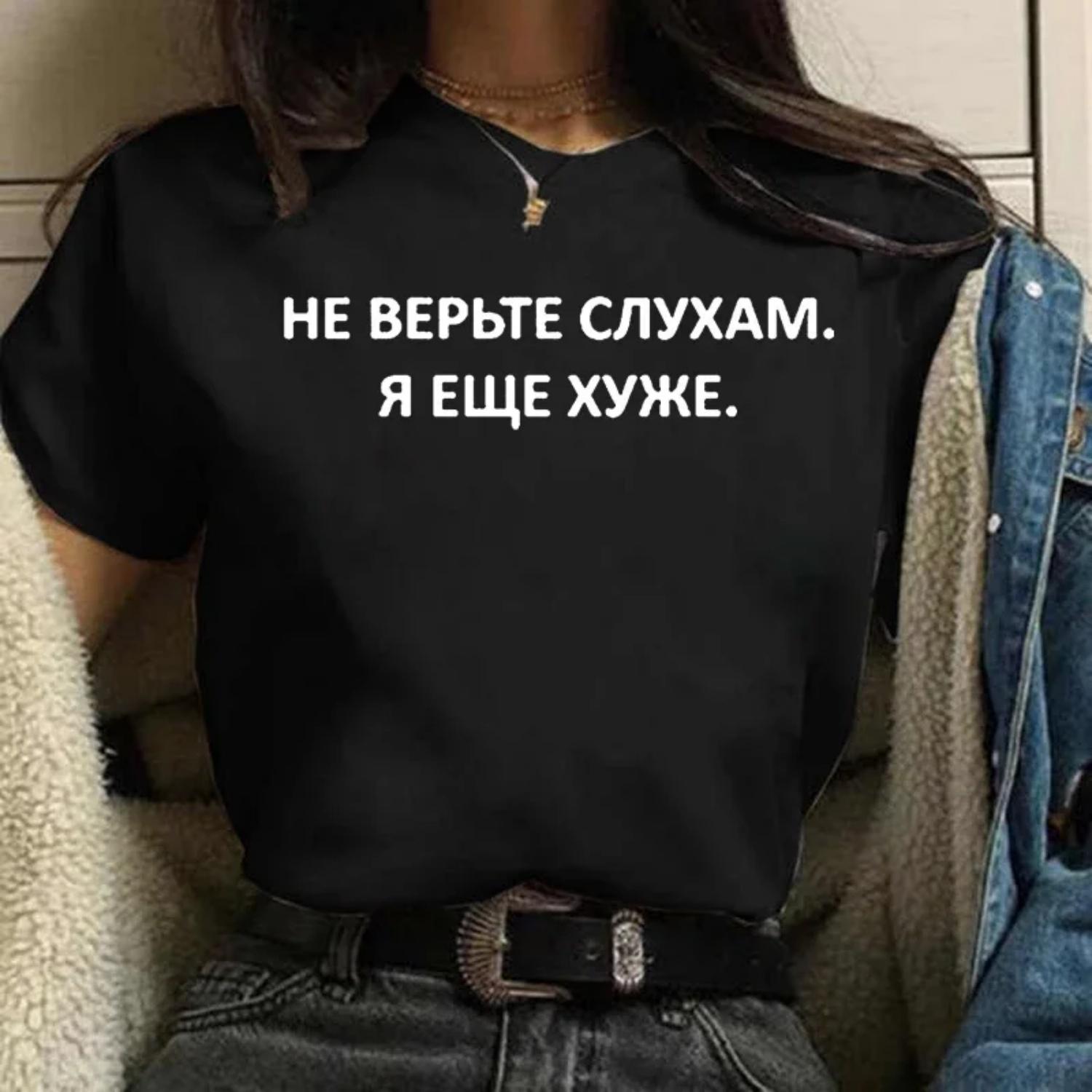 Летняя женская футболка 2023, модная футболка с буквенным принтом и надписью 90-х годов, футболки с графикой в стиле Харадзюку, женская футболка с короткими рукавами S чёрный
Летняя женская футболка 2023, модная футболка с буквенным принтом и надписью 90-х годов, футболки с графикой в стиле Харадзюку, женская футболка с короткими рукавами S чёрный