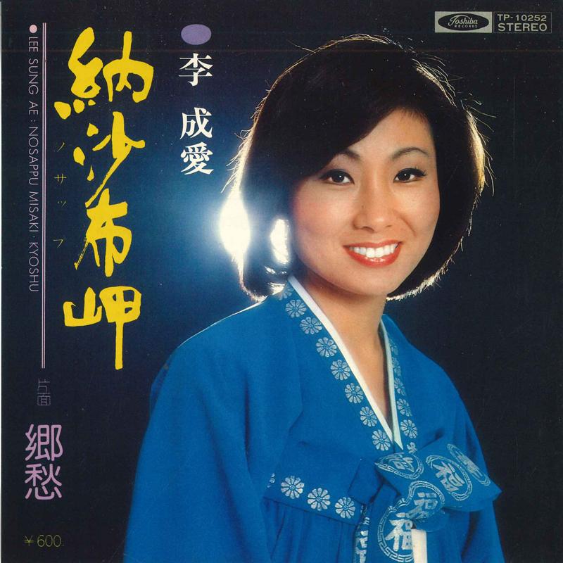7inch Record LI CHENGAI - Nosappumisaki / Kyoushu TP10252 TOHSIBA Japan Japanese Enka Used
7inch Record LI CHENGAI - Nosappumisaki / Kyoushu TP10252 TOHSIBA Japan Japanese Enka Used