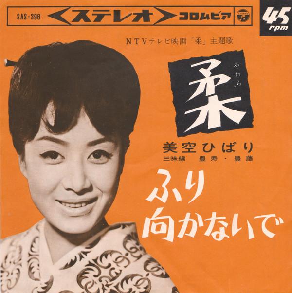 7inch Record HIBARI MISORA Yawara Furimukanai de SA396 COLUMBIA 1964 Japan Japanese PopRock Used
7inch Record HIBARI MISORA Yawara Furimukanai de SA396 COLUMBIA 1964 Japan Japanese PopRock Used