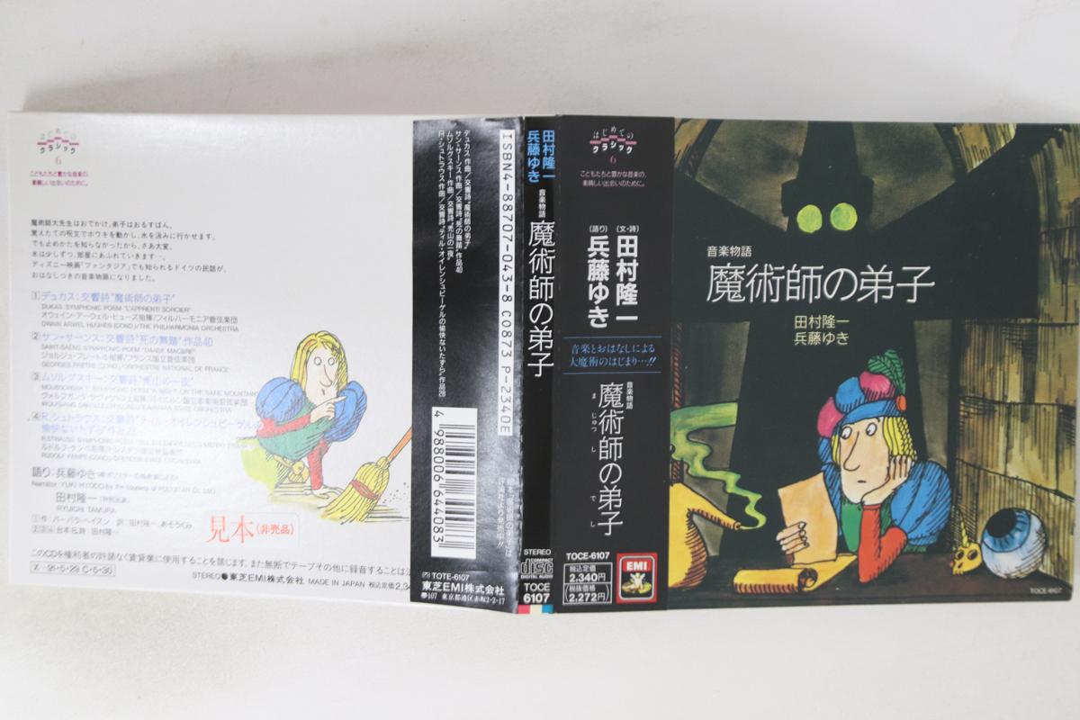CD RYUICHI TAMURA, YUKI HYODO - Disciple of the magician TOCE6107PROMO EMI Japan Obi Classical Used
CD RYUICHI TAMURA, YUKI HYODO - Disciple of the magician TOCE6107PROMO EMI Japan Obi Classical Used