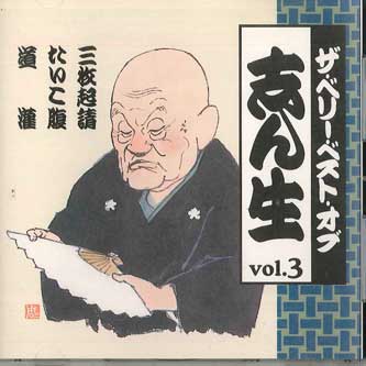 CD KOKONTEI SHINSHO - Very Best Of Shinsho Vol.3 OCD43003 KING Japan Japanese Comedy/Spoken Word Used
CD KOKONTEI SHINSHO - Very Best Of Shinsho Vol.3 OCD43003 KING Japan Japanese Comedy/Spoken Word Used