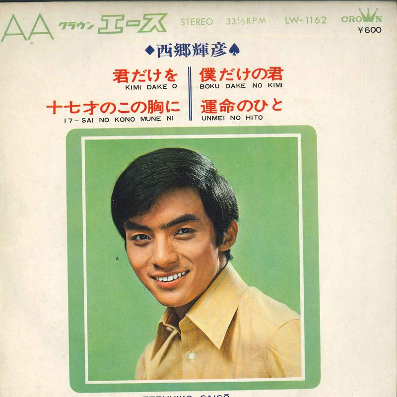 7inch Record TERUHIKO SAIGO - Only you; In this heart of a sevent LW1162 CROWN 1968 Japan Pop Used
7inch Record TERUHIKO SAIGO - Only you; In this heart of a sevent LW1162 CROWN 1968 Japan Pop Used