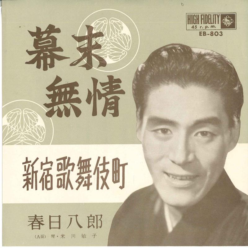 7inch Record HACHIRO KASUGA - Bakumatsu mujou / Shinjuku kabukich EB803 KING Japan Japanese Enka Used
7inch Record HACHIRO KASUGA - Bakumatsu mujou / Shinjuku kabukich EB803 KING Japan Japanese Enka Used