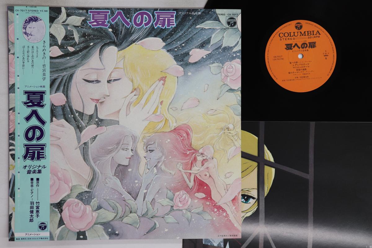 LP Record ANIME, KENTARO HANEDA - Door into Summer Original Music Col CX7017 COLUMBIA 1981 Japan Obi Anime/Game Used
LP Record ANIME, KENTARO HANEDA - Door into Summer Original Music Col CX7017 COLUMBIA 1981 Japan Obi Anime/Game Used