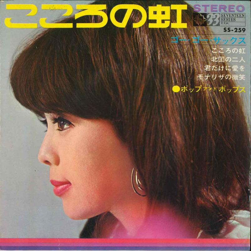 7inch Record POP & POPS - Kokoro No Nizi / Kitaguni No Hutari SS259 KING 1968 Japan Pop Used
7inch Record POP & POPS - Kokoro No Nizi / Kitaguni No Hutari SS259 KING 1968 Japan Pop Used