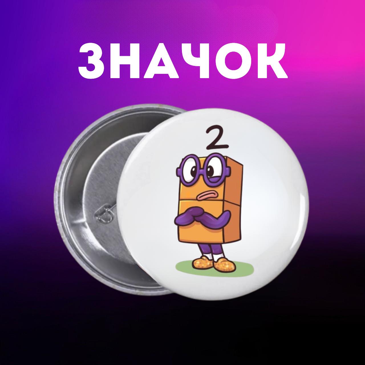 Значек Намбер Блокс Numberblocks на булавке на рюкзак 44 мм 1 шт 44 різнокольоровий
Значек Намбер Блокс Numberblocks на булавке на рюкзак 44 мм 1 шт 44 різнокольоровий