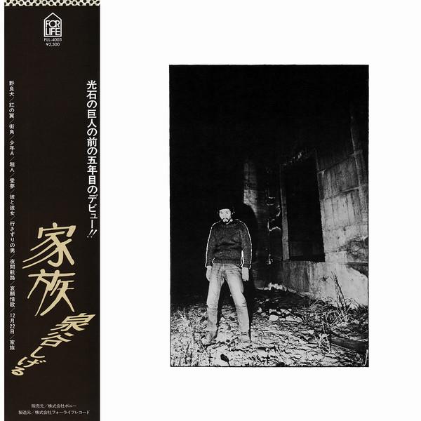 LP Record SHIGERU IZUMIYA - Family FLL4003 FOR LIFE 1976 Japan Obi Japanese Pop/Rock Used
LP Record SHIGERU IZUMIYA - Family FLL4003 FOR LIFE 1976 Japan Obi Japanese Pop/Rock Used