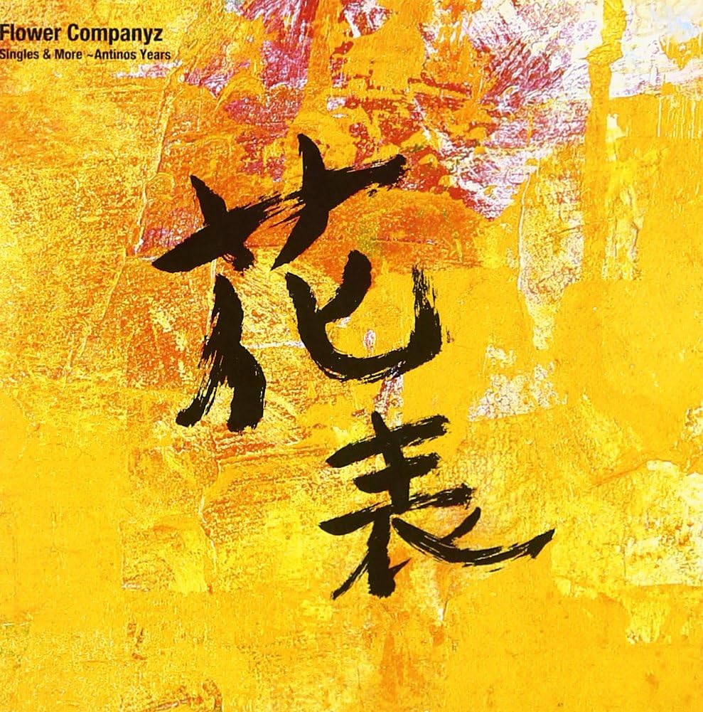 CD FLOWER COMPANIES - Singles&More-Antinos Years ESCL9082PROMO Antinos Records 2002 Japan ObiJapanese Pop/Rock Used
CD FLOWER COMPANIES - Singles&More-Antinos Years ESCL9082PROMO Antinos Records 2002 Japan ObiJapanese Pop/Rock Used