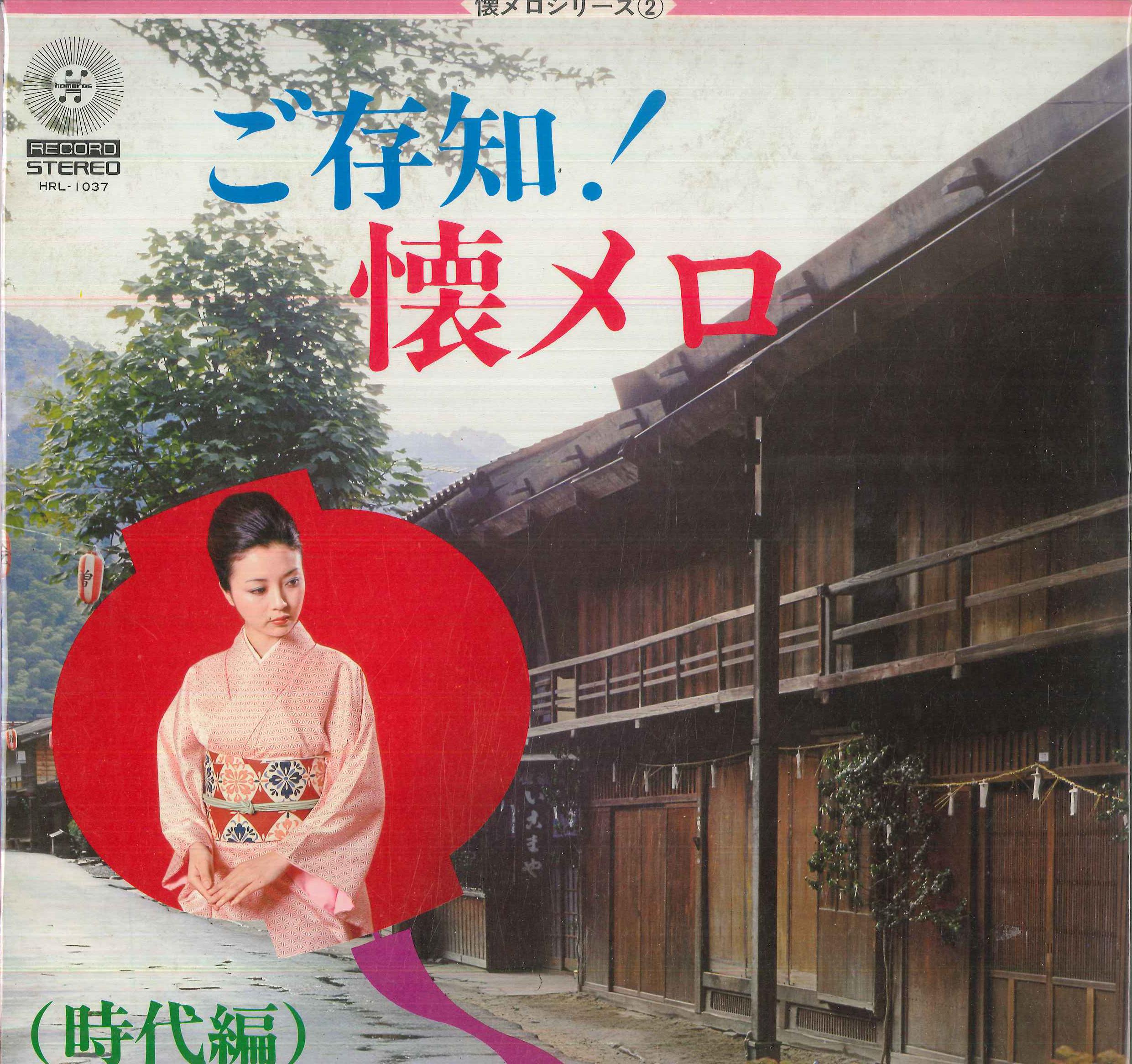 LP Record YOSHIO KIMURA, MINORU MURAOKA, NISH - Oldies series 2 / Gozonji Oldies Ji HRL1037 HOMEROS Japan Japanese Traditional/Folk Used
LP Record YOSHIO KIMURA, MINORU MURAOKA, NISH - Oldies series 2 / Gozonji Oldies Ji HRL1037 HOMEROS Japan Japanese Traditional/Folk Used