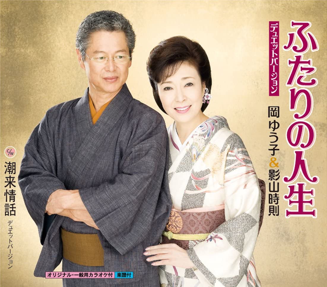 CD YUKO OKA - Futari no jinsei-duet version KICM30309 Japan ObiJapanese Enka Used
CD YUKO OKA - Futari no jinsei-duet version KICM30309 Japan ObiJapanese Enka Used