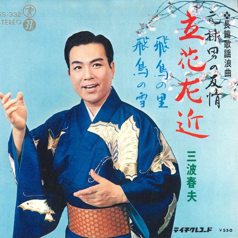 7inch Record HARUO MINAMI - Tachibana ukon / Hichou no sato SS332 TEICHIKU Japan Japanese Enka Used
7inch Record HARUO MINAMI - Tachibana ukon / Hichou no sato SS332 TEICHIKU Japan Japanese Enka Used