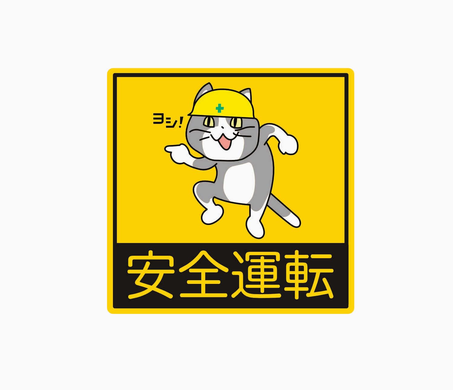 Safe Driving Site Cat Sticker (3 Size) 7.6cm size жовтий
Safe Driving Site Cat Sticker (3 Size) 7.6cm size жовтий